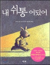 내 쉬통 어딨어