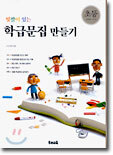 빛깔이 있는 학급문집 만들기