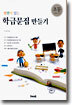 빛깔이 있는 학급문집 만들기