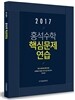 2017 홍석수학 핵심문제연습