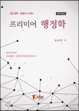 프리미어 행정학
