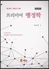 프리미어 행정학