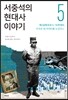 서중석의 현대사 이야기 5