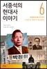서중석의 현대사 이야기 6