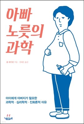 아빠 노릇의 과학 