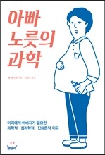 아빠 노릇의 과학