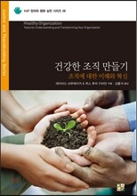 건강한 조직만들기