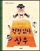 걱정 없다 상우