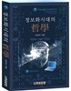 정보화시대의 철학