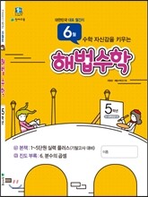 해법수학 5학년 6월호 (2016년)