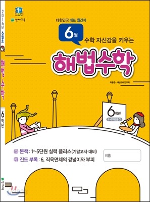 해법수학 6학년 6월호 (2016년)