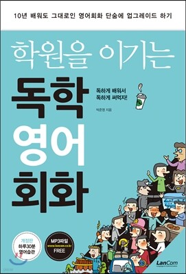 학원을 이기는 독학 영어회화