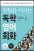학원을 이기는 독학 영어회화