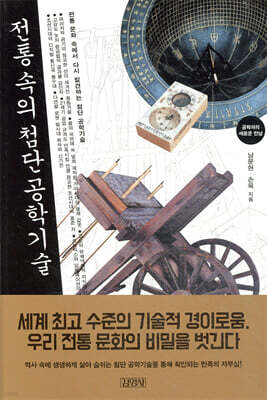 전통 속의 첨단공학기술