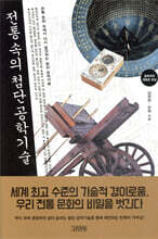 전통 속의 첨단공학기술