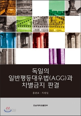 독일의 일반평등대우법(AGG)과 차별금지 판결