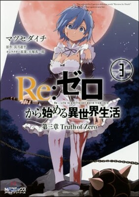 Re:ゼロから始める異世界生活 第三章 Truth of Zero 3