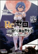 Re:ゼロから始める異世界生活 第三章 Truth of Zero 3