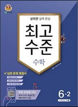 최고수준 수학 심화 6-2 (2016년)