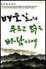 벼슬길의 푸르고 맑은 바람이여