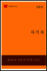 한국문학전집199