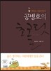 공병호의 초콜릿