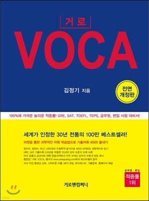 거로 VOCA