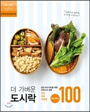 더 가벼운 도시락