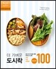 더 가벼운 도시락