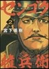 センゴク權兵衛 2