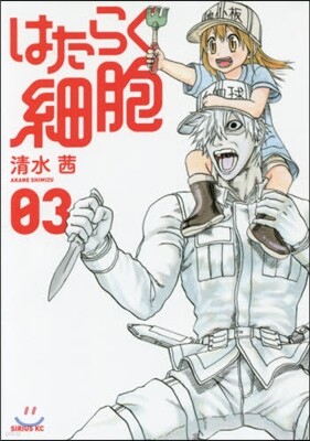 はたらく細胞 3