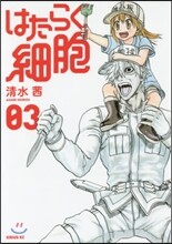 はたらく細胞 3