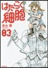 はたらく細胞 3