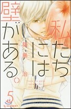 私たちには壁がある。 5