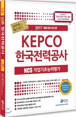 2017 KEPCO 한국전력공사편 NCS 직업기초능력평가 한번에 패스하기