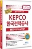 2017 KEPCO 한국전력공사편 NCS 직업기초능력평가 한번에 패스하기