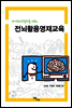 자기주도학습력을 키우는 전뇌활용영재교육