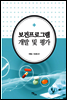 보건프로그램 개발 및 평가