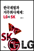 한국재벌과 지주회사체제