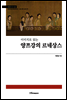 이미지로 읽는 양쯔강의 르네상스 - 이미지로 읽는 중국 문화 이야기Ⅰ