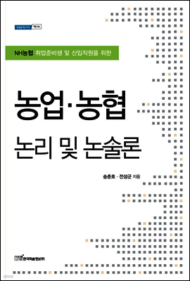 NH농협 취업준비생 및 신입직원을 위한 농업?농협 논리 및 논술론