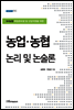 NH농협 취업준비생 및 신입직원을 위한 농업?농협 논리 및 논술론