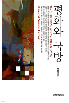 평화와 국방