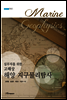 실무자를 위한 고해상 해양 지구물리탐사