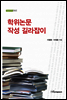 학위논문 작성 길라잡이