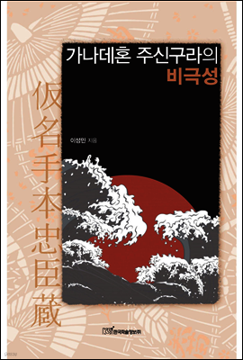 가나데혼 주신구라의 비극성