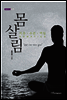 몸살림