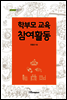 학부모 교육 참여활동