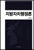 지방자치행정론