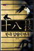 한국 십팔기 연구
